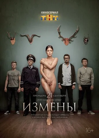 Измены сериал 2015 смотреть онлайн бесплатно в хорошем качестве HD